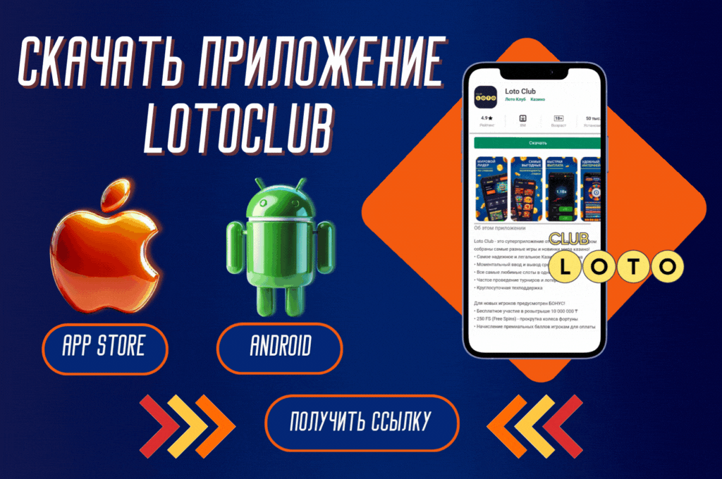 Лото Клуб Loto ClubLotoClubЛото Клуб онлайнLoto Club скачатьЛото Клуб скачатьLoto Club kz cкачатьЛото Клуб КЗLoto Club KZ